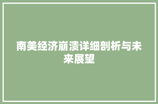南美经济崩溃详细剖析与未来展望