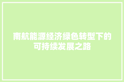 南航能源经济绿色转型下的可持续发展之路