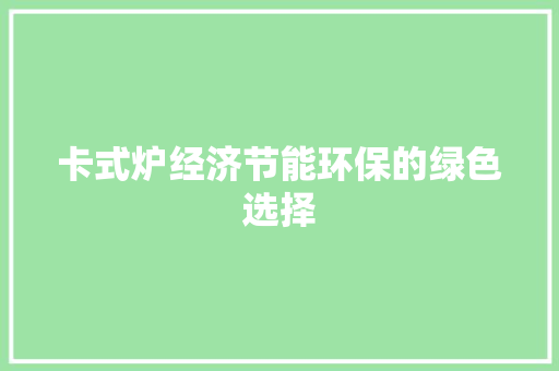 卡式炉经济节能环保的绿色选择 卡式炉经济节能环保的绿色选择