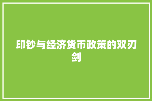印钞与经济货币政策的双刃剑