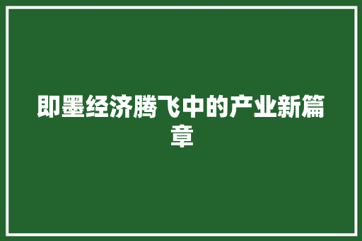 即墨经济腾飞中的产业新篇章 即墨经济腾飞中的产业新篇章