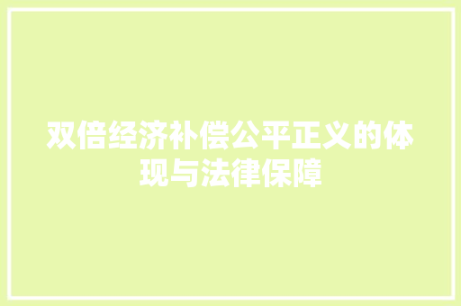 双倍经济补偿公平正义的体现与法律保障 双倍经济补偿公平正义的体现与法律保障