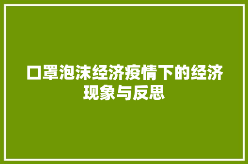口罩泡沫经济疫情下的经济现象与反思 口罩泡沫经济疫情下的经济现象与反思
