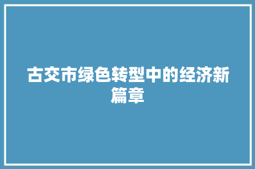 古交市绿色转型中的经济新篇章