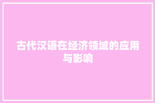 古代汉语在经济领域的应用与影响 古代汉语在经济领域的应用与影响