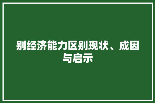 别经济能力区别现状、成因与启示 别经济能力区别现状、成因与启示