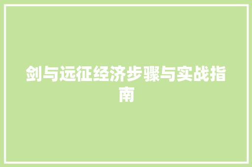 剑与远征经济步骤与实战指南 剑与远征经济步骤与实战指南