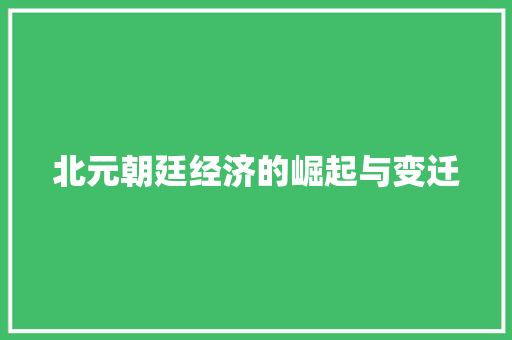 北元朝廷经济的崛起与变迁 北元朝廷经济的崛起与变迁