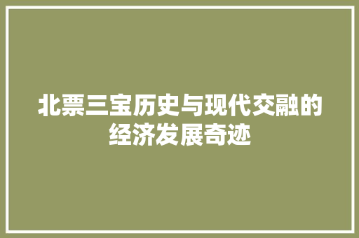 北票三宝历史与现代交融的经济发展奇迹 北票三宝历史与现代交融的经济发展奇迹