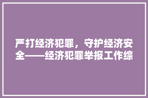 严打经济犯罪,守护经济安全——经济犯罪举报工作综述 严打经济犯罪,守护经济安全——经济犯罪举报工作综述