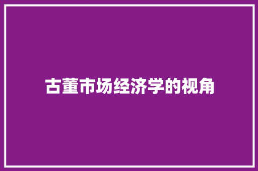 古董市场经济学的视角