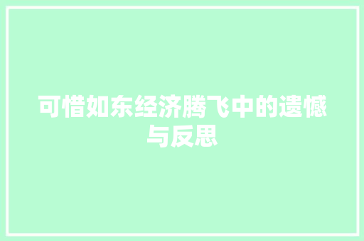 可惜如东经济腾飞中的遗憾与反思 可惜如东经济腾飞中的遗憾与反思