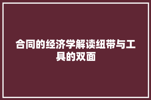 合同的经济学解读纽带与工具的双面 合同的经济学解读纽带与工具的双面