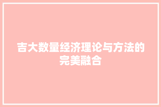 吉大数量经济理论与方法的完美融合 吉大数量经济理论与方法的完美融合