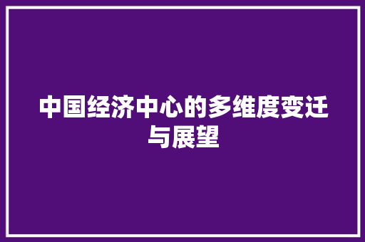 中国经济中心的多维度变迁与展望 中国经济中心的多维度变迁与展望