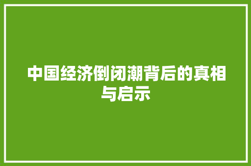 中国经济倒闭潮背后的真相与启示 中国经济倒闭潮背后的真相与启示