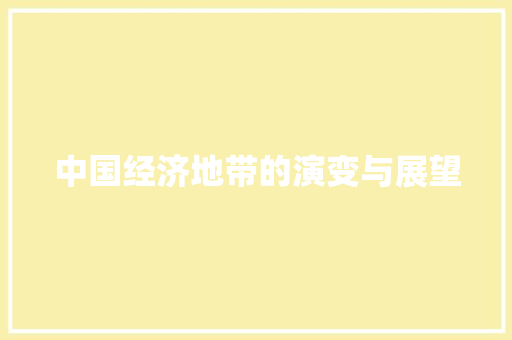 中国经济地带的演变与展望 中国经济地带的演变与展望