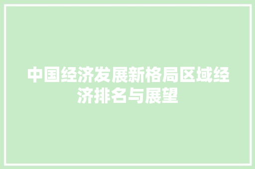 中国经济发展新格局区域经济排名与展望 中国经济发展新格局区域经济排名与展望