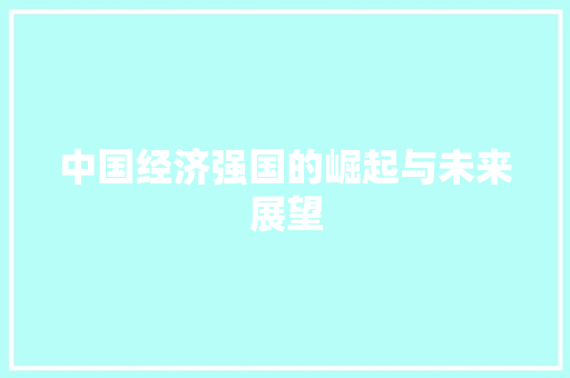 中国经济强国的崛起与未来展望