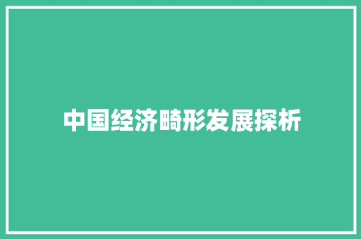 中国经济畸形发展探析 中国经济畸形发展探析