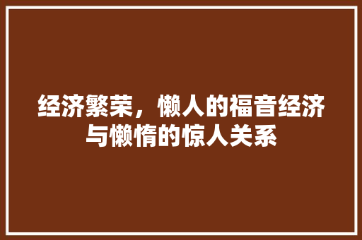 经济繁荣,懒人的福音经济与懒惰的惊人关系 经济繁荣,懒人的福音经济与懒惰的惊人关系