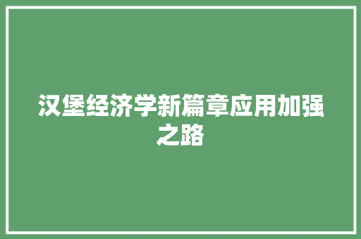 汉堡经济学新篇章应用加强之路 汉堡经济学新篇章应用加强之路