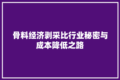 骨料经济剥采比行业秘密与成本降低之路
