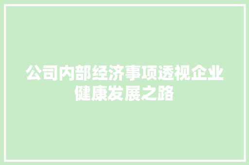 公司内部经济事项透视企业健康发展之路 公司内部经济事项透视企业健康发展之路