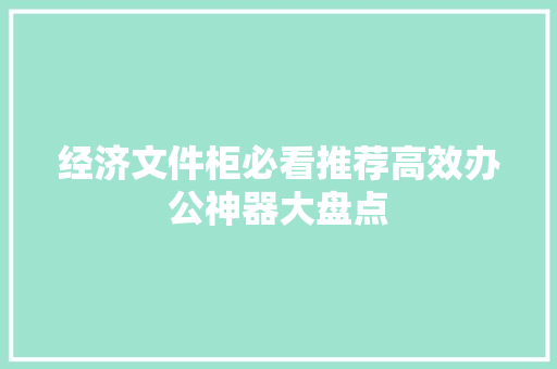 经济文件柜必看推荐高效办公神器大盘点 经济文件柜必看推荐高效办公神器大盘点