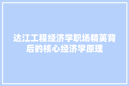 达江工程经济学职场精英背后的核心经济学原理