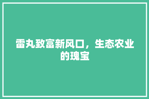 雷丸致富新风口,生态农业的瑰宝 雷丸致富新风口,生态农业的瑰宝