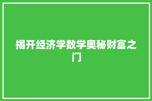 揭开经济学数学奥秘财富之门 揭开经济学数学奥秘财富之门