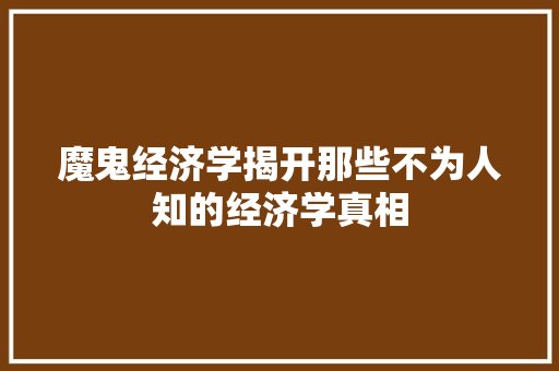 魔鬼经济学揭开那些不为人知的经济学真相 魔鬼经济学揭开那些不为人知的经济学真相