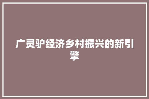 广灵驴经济乡村振兴的新引擎 广灵驴经济乡村振兴的新引擎