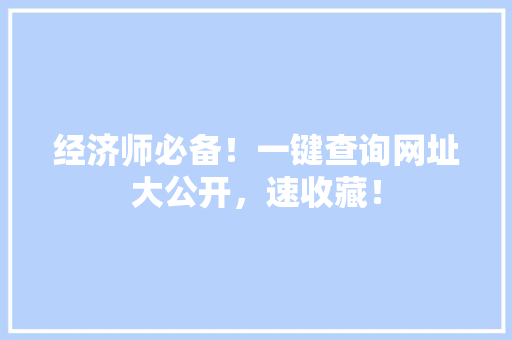 经济师必备!一键查询网址大公开,速收藏! 经济师必备!一键查询网址大公开,速收藏!