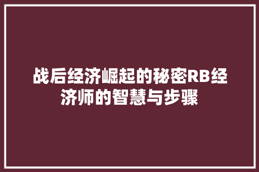 战后经济崛起的秘密RB经济师的智慧与步骤