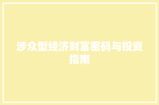 涉众型经济财富密码与投资指南