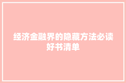 经济金融界的隐藏方法必读好书清单 经济金融界的隐藏方法必读好书清单