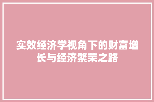 实效经济学视角下的财富增长与经济繁荣之路