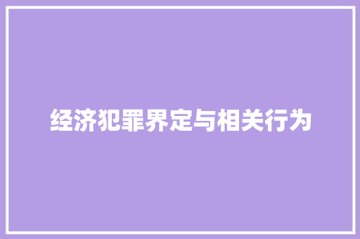 经济犯罪界定与相关行为 经济犯罪界定与相关行为