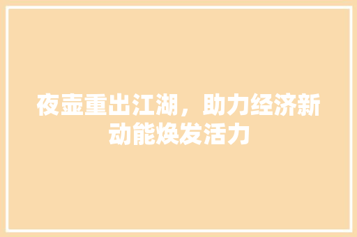 夜壶重出江湖，助力经济新动能焕发活力