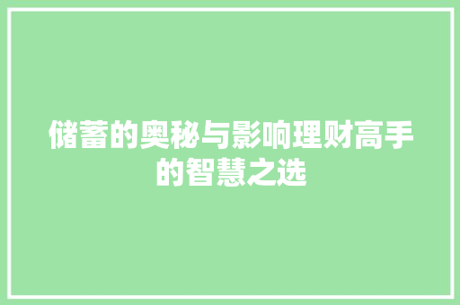 储蓄的奥秘与影响理财高手的智慧之选 储蓄的奥秘与影响理财高手的智慧之选