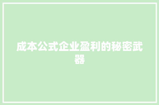 成本公式企业盈利的秘密武器 成本公式企业盈利的秘密武器