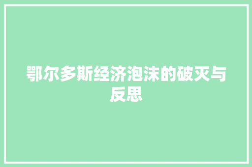 鄂尔多斯经济泡沫的破灭与反思 鄂尔多斯经济泡沫的破灭与反思
