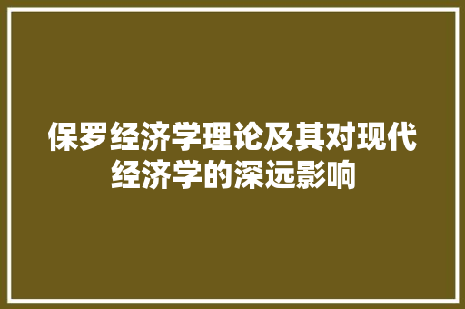 保罗经济学理论及其对现代经济学的深远影响