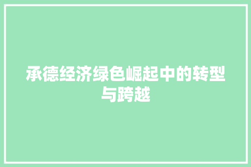 承德经济绿色崛起中的转型与跨越