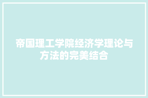 帝国理工学院经济学理论与方法的完美结合
