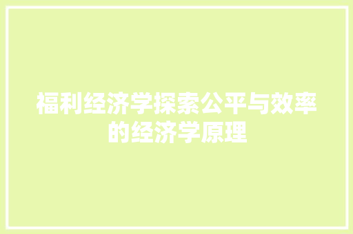 福利经济学探索公平与效率的经济学原理 福利经济学探索公平与效率的经济学原理