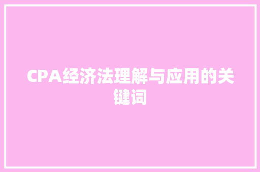 CPA经济法理解与应用的关键词 CPA经济法理解与应用的关键词