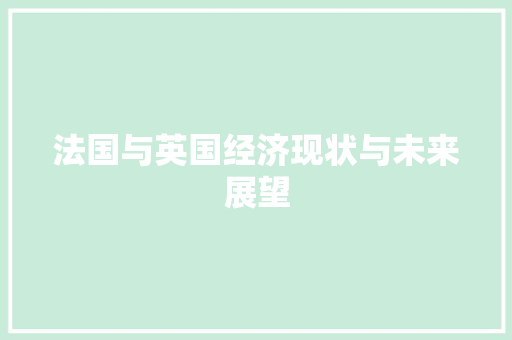 法国与英国经济现状与未来展望